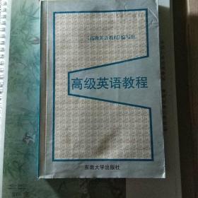 《高级英语教程》《高级英语测试》《高级英语听力》《高级英语泛读1、2》（五册合售）【偶有笔迹】