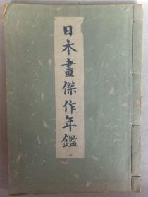 1939年 日本美术春秋社《日本画杰作年鉴》一册全！收录1939年日本大量画家名作。尺寸：26厘米*18.5厘米*1厘米