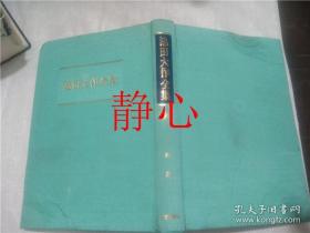 日文原版书 池田大作全集  第十六巻  対談 根本誠 土井健司  池田大作  聖教新聞社