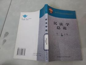 民法学总论