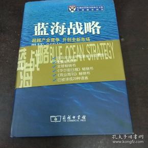 蓝海战略：超越产业竞争，开创全新市场