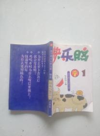 快乐脑1.杂学博士自修宝典