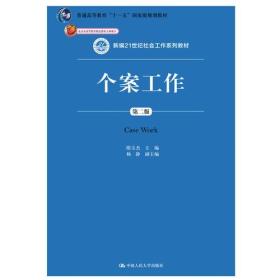 个案工作（第二版）（新编21世纪社会工作系列教材；北京市高等教育精品教材立项项目；普通高等教育“十一五”国家级规划教材）