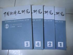 中国经济史研究 2018年第1.2.3.4期合售 双月刊