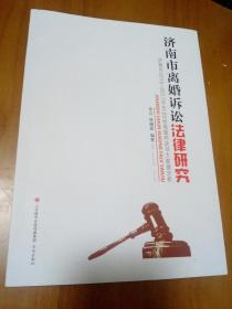 济南市离婚诉讼法律研究