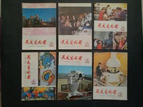 天文爱好者（53本合售，含创刊号，1958年、1959年、1960年、1963年、1964年、1965年、1978年、1979年、1980年，具体期数见描述见图）