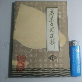 启东文史选辑4