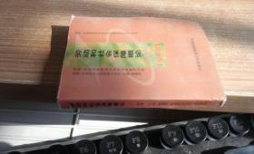 劳动和社会保障概论 褚福灵 中国劳动社会保障出版社 03312