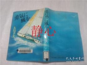 日文原版书 勇気に風を  大島幸夫  毎日新聞社