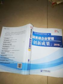 国家级企业管理创新成果 2015  上