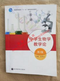 （多图）中学生物学教学论 第2版 主编 刘恩山 高等教育出版社 9787040272710