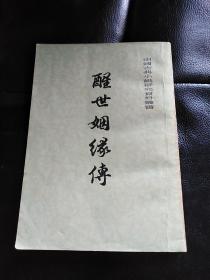 醒世姻缘传：上册