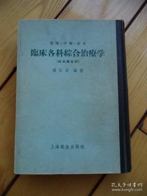 新药 中药 针灸       临床各科综合治疗学（前后编合订）       1956年印刷     精装