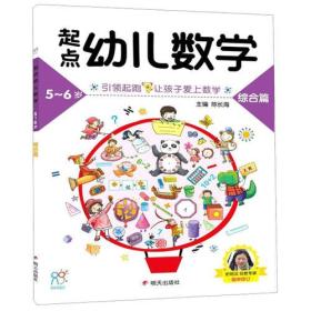 起点幼儿数学5~6岁