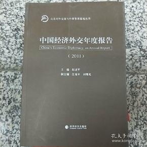 中国经济外交年度报告（2011）
