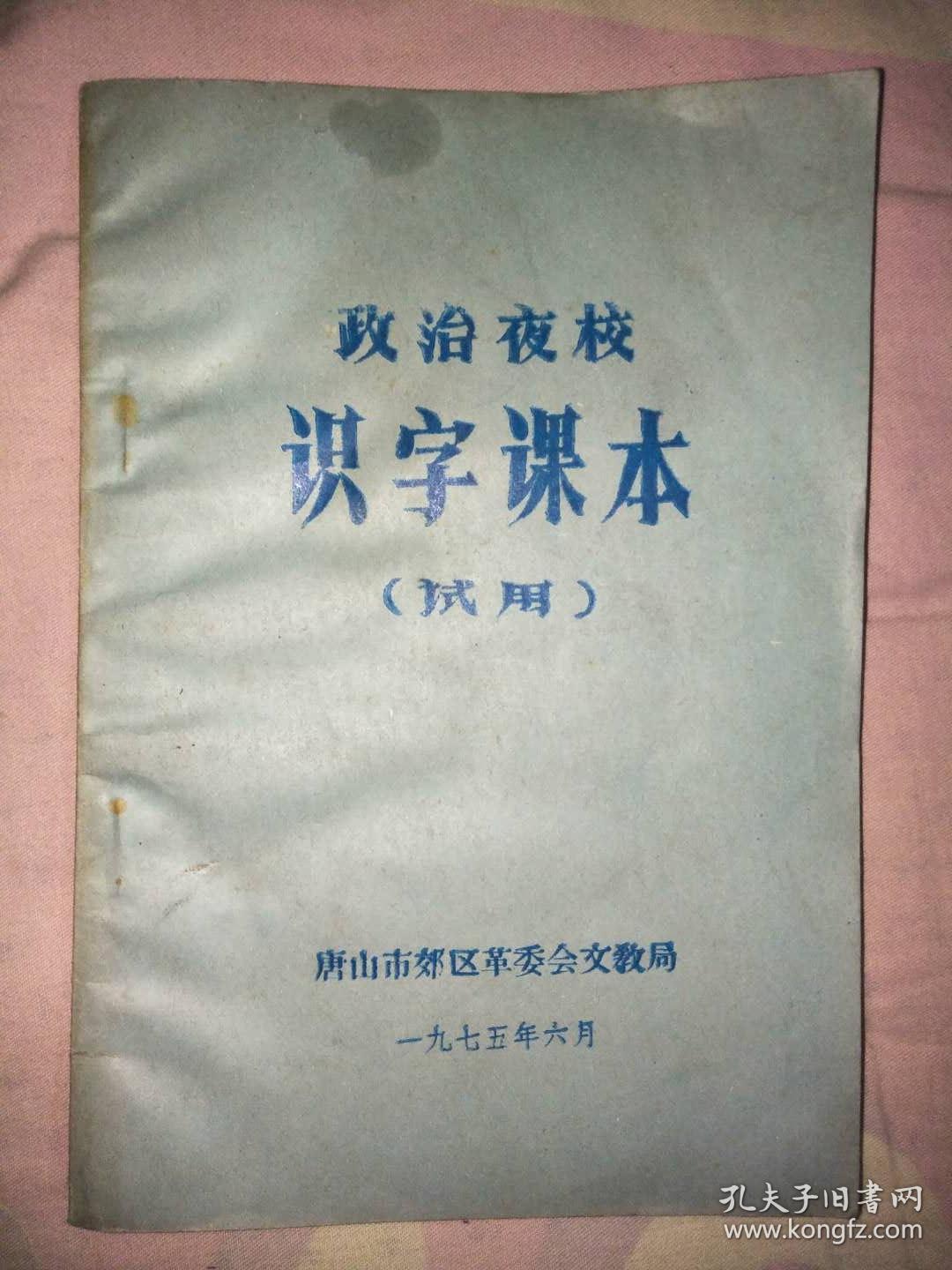 **：政治夜校识字课本（试用）（唐山市开平区材料）