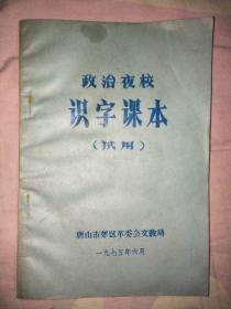 **：政治夜校识字课本（试用）（唐山市开平区材料）