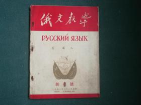 16开，1951年，内有刘少奇，朱德，周恩来，郭沫若题词，創刊号《俄文教学》稀少见刊物