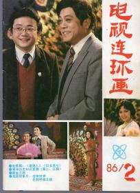 《电视连环画》 1986年第2期【品如图】