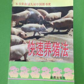 《快速养猪法》本书荣获第九届中国图书奖