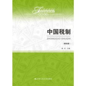中国税制（第五版）（经济管理类课程教材·税收系列）