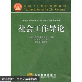 普通高等学校社会工作专业主干系列教材：社会工作导论