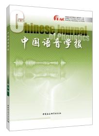 中国语音学报：第9辑
