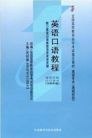 英語口語教程：(附英語口語教程自學(xué)考大綱)
