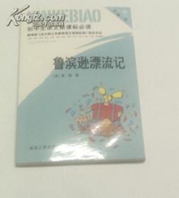 鲁滨逊漂流记—初中生语文新课标必读 英：笛福著 延边人民出版社