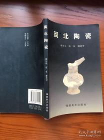 闽北陶瓷（全铜版纸彩印，库存近全新）