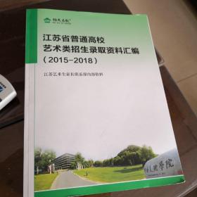 江苏省普通高校艺术类招生录取资料汇编2015-2018