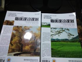 临床误诊误治杂志（2012年4、7、8、10、2013年3共5期）