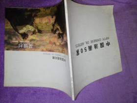 中國油畫50家 吳銀杉【簽名版