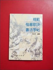 規(guī)范楷書歌訣書法字帖 正版現(xiàn)貨