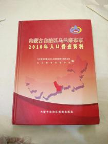 内蒙古自治区乌兰察布市2010年普查资料，精装