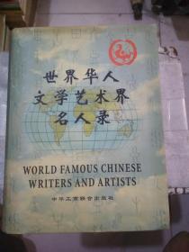 世界华人文学艺术界名人录3