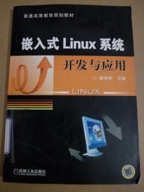 嵌入式Linux系统开发与应用