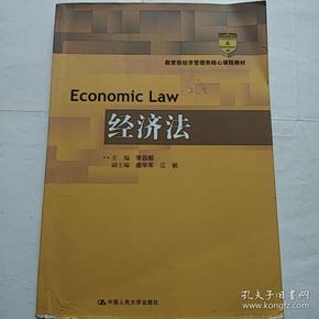 教育部经济管理类核心课程教材：经济法