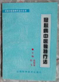 冠心病中医独特疗法