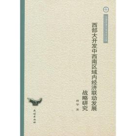 西部大开发中西南区域内经济联动发展战略研究/云南民族大学学术文库