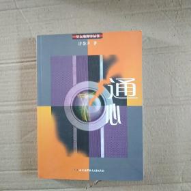 通心