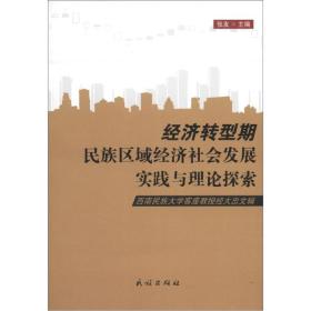 经济转型期民族区域经济社会发展实践与理论探索：西南民族大学客座教授大忠文辑