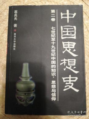 中国思想史（全三册）
