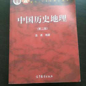 中国历史地理（第二版）
