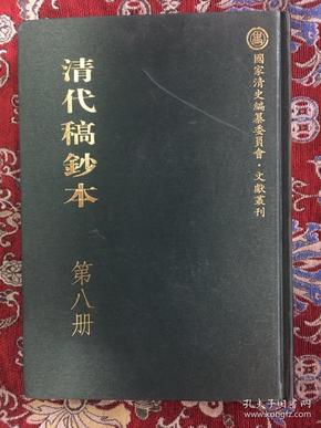 清代稿钞本 （第八册）