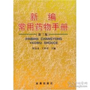新编常用药物手册（第3版）