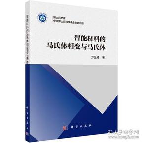 智能材料的马氏体相变与马氏体