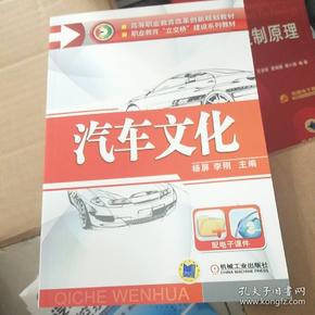 汽车文化（高等职业教育改革创新规划教材   职业教育“立交桥”建设系列教材）