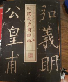 书法经典放大·铭刻系列26：欧阳询皇甫诞碑