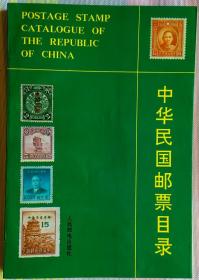 中华民国邮票目录(平装)